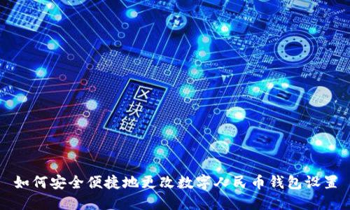 如何安全便捷地更改数字人民币钱包设置
