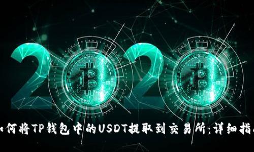 如何将TP钱包中的USDT提取到交易所：详细指南