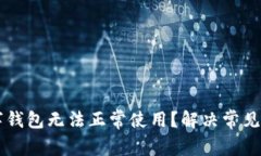 为什么你的数字钱包无法正常使用？解