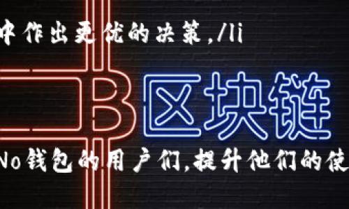 如何通过No钱包安全便捷地转换USDT？

guaijianciUSDT, No钱包, 数字货币交换/guanjianci

在数字货币世界中，USDT（泰达币）作为一种基于区块链技术的稳定币，因其与美元的1:1锚定关系被广泛使用。越来越多的人选择使用钱包来存储与交换他们的虚拟货币，而No钱包因其用户友好的界面和高安全性而受到青睐。那么，如何通过No钱包进行USDT的转账和转换呢？本文将详细介绍这一过程，并解答用户在操作中可能遇到的相关问题。

1. 什么是No钱包？
No钱包是一款针对数字资产管理的多功能钱包，提供了安全存储、快速交易与多种数字货币支持。用户可以通过No钱包轻松管理自己的数字资产，不仅限于USDT，还可以包括比特币、以太坊等主流数字货币。No钱包的安全机制很强大，用户可以通过高级加密技术保护自己的资产，避免被盗和丢失。

2. 如何在No钱包中购买USDT
首先，用户需要下载No钱包并完成注册。在注册后，您可以通过多种方式向钱包账户中充值，例如通过银行转账或其他加密货币充值。具体流程如下：
ul
listrong登录您的No钱包：/strong打开No钱包应用程序，输入您的账户信息进行登录。/li
listrong选择充值选项：/strong在主界面上，找到并选择充值或购买的选项。/li
listrong选择支付方式：/strong根据需要选择银行转账或其他适合的支付方式。/li
listrong确认充值：/strong输入付款信息并确认充值，资金将会迅速到账，您将看到相应的USDT余额更新。/li
/ul
通过这些简单的步骤，您就可以在No钱包中完成USDT的充值。接下来，我们将讨论如何进行USDT的转账。

3. 如何通过No钱包进行USDT的转账 
一旦您在No钱包中获得了USDT，您将能够自由转账给其他用户或钱包，具体步骤如下：
ul
listrong访问转账页面：/strong登录您的No钱包后，寻找“转账”或“发送”选项。/li
listrong输入接收者信息：/strong在转账页面，您需要输入接收者的USDT地址。请注意，地址必须准确无误，以避免转账失败。/li
listrong输入转账金额：/strong接下来，输入您希望转账的USDT金额。/li
listrong确认转账：/strong在确认转账页面，查看所有输入信息是否正确，确保没有错误后再进行最终确认。/li
/ul
转账完成后，您和接收者都会收到通知，您可以在交易记录中查看此笔交易的状态。

4. No钱包中USDT的转换
若若需要将USDT转换为其他数字货币，No钱包也支持此功能。具体步骤如下：
ul
listrong选择兑换或交易选项：/strong从主界面中选择“兑换”或“交易”功能。/li
listrong选择交易货币对：/strong选择您希望兑换的货币对，例如将USDT兑换为比特币或以太坊。/li
listrong输入要兑换的金额：/strong输入您希望通过交易的USDT数量。/li
listrong确认交易：/strong查看兑换价格和手续费，确保您接受这些条款后进行确认。/li
/ul
完成兑换后，您将在No钱包中看到新的代币余额。市场价格波动可能导致您购买或出售代币时产生收益或损失，因此请务必注意及时查看市场行情。

5. 注意事项与风险警示
虽然No钱包提供了便捷的服务，但用户在使用过程中仍需注意几个重要方面。
ul
listrong网络安全：/strong使用公共Wi-Fi时，请尽量避免进行转账和兑换操作，以保护您的账户安全。/li
listrong地址准确性：/strong数字货币地址一旦输入错误，资金将会丢失，因此在转账时务必核对。建议复制粘贴地址，减少手动输入出错的机会。/li
listrong市场波动：/strong由于数字货币市场价格波动较大，交易时要考虑市场走势，尽量选择合适的时机进行高效的交易。/li
/ul
在掌握这些知识后，您就能充分利用No钱包进行USDT的转账和兑换，同时最大限度保障您的资产安全。

相关问题解答

1. No钱包安全性怎样保障？
No钱包的安全性是许多用户最关心的话题之一。它采用了多重安全机制，包括但不限于：
ul
listrong隐私保护：/strongNo钱包采取严格的隐私政策，用户的个人信息不会未经授权被分享给第三方。/li
listrong加密技术：/strongNo钱包使用行业领先的加密技术，保障用户的私钥及交易信息的安全，使得外部攻击者难以入侵。/li
listrong双重身份认证：/strong用户可以开启双重身份认证功能，增加登录安全性，需要输入密码及手机等其他信息，提升账户防护层级。/li
listrong备份功能：/strong用户可以对钱包进行备份，以防数据丢失或手机被盗后恢复资产。/li
/ul
此外，No钱包还会定期进行系统更新，增强系统的安全防护，因此提供了相对安全的交易和存储环境。

2. 如何找回丢失的No钱包账户？
如果您在使用No钱包的过程中忘记了密码或者无法访问账户，以下是一些找回账户的方法：
ul
listrong找回密码：/strong在No钱包登录界面，您会看到“忘记密码”的选项，点击后按提示进行操作，通常需要输入注册时的电子邮件，然后您将收到重置密码的链接。/li
listrong备份短语：/strong如果您在创建No钱包时设置了备份短语（常为12个单词），那么您可以使用这些单词重新恢复钱包。进入“导入钱包”或“恢复钱包”选项，根据提示输入备份短语即可。/li
listrong联系客服：/strong如果上述方法无效，您可以联系No钱包的客服团队，寻求更专业的帮助。在此之前，请准备好您的钱包相关信息，以便客服提供更迅速的解决方案。/li
/ul
定期备份和保护账号信息非常重要，因此务必在使用任何数字钱包时采取适当的安全措施。

3. No钱包支持哪些其他数字货币？
No钱包不仅支持USDT，还支持多种其他主流数字货币，包括但不限于：
ul
listrong比特币（BTC）：/strong作为最早的数字资产，比特币至今仍占据市场的主要份额，是许多数字钱包的标准支持币种。/li
listrong以太坊（ETH）：/strong以太坊作为智能合约平台，拥有大量的去中心化应用和代币，许多用户选择在钱包中持有ETH。/li
listrong莱特币（LTC）：/strong被视为比特币的“现金兄弟”，莱特币在市场上也有很多使用者，特别是在消费场景中。/li
listrong其他山寨币：/strong许多热门的山寨币，如狗狗币、Cardano等也可能得到支持，因此用户可以在No钱包中便捷地管理多种数字资产。/li
/ul
用户可以通过No钱包的一站式服务，方便地管理自己的投资组合，减少在不同钱包间的繁琐操作。

4. No钱包提现到银行的费用和时间是怎样的？
提现到银行账户是一个重要的操作，用户在进行提现操作时需要了解以下几个方面：
ul
listrong费用：/strong提现手续费通常取决于提现的金额以及所采用的支付方式。一般来说，使用银行转账时手续费相对较低，但具体费率会随市场波动而变化，建议在操作前查看No钱包的官方说明或手续费界面。/li
listrong到账时间：/strong银行转账的到账时间一般需要1到5个工作日，具体时间取决于目标银行的处理速度和转账时的政策。如果在节假日进行提现处理，可能会被延迟。/li
listrong提现限制：/strong有些钱包会对单笔提现金额设置上限，确保符合金融监管政策，用户在提现前应仔细阅读相关条款。/li
/ul
在进行提现前，用户还需要确保账户信息准确，避免因信息错误造成的提现失败。

5. 兑换USDT的市场行情如何影响转账与交易的决策？
市场行情是数字货币交易中不可忽视的重要因素，特别是对USDT这种稳定币来说，它虽然与美元相挂钩，但其兑换率仍可能因交易所的流动性和需求波动而有所变化。
ul
listrong需求影响：/strong例如，如果对某种数字货币的需求增加，可能导致USDT的供需失衡，此时USDT的汇率可能波动。此时，用户在转账时可能会考虑待价而沽，选择最佳转账时机。/li
listrong市场情绪：/strong市场的整体情绪（如看多或看空）也会影响用户的交易决策，当市场情绪悲观时，用户可能面临更多赎回压力。/li
listrong技术分析：/strong在St还需要关注一些技术指标，以帮助预测未来的价格走向，如成交量、支撑与阻力位等。这些都能帮助用户在USDT的转账和兑换中作出更优的决策。/li
/ul
因此，了解市场行情有助于用户更智慧地进行市场操作，保障投资收益。

综上所述，通过No钱包进行USDT的转账与兑换是一个相对简单而安全的过程，用户在操作时只需遵循步骤并注意相关风险即可。希望本文能够帮助到在使用No钱包的用户们，提升他们的使用经验和资产管理。因此，建议用户在进行交易时时刻关注市场动态，合理操作，确保资产安全。
