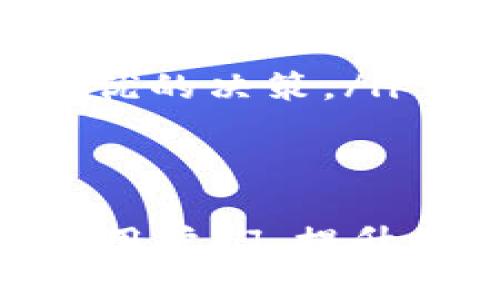 如何通过No钱包安全便捷地转换USDT？

guaijianciUSDT, No钱包, 数字货币交换/guanjianci

在数字货币世界中，USDT（泰达币）作为一种基于区块链技术的稳定币，因其与美元的1:1锚定关系被广泛使用。越来越多的人选择使用钱包来存储与交换他们的虚拟货币，而No钱包因其用户友好的界面和高安全性而受到青睐。那么，如何通过No钱包进行USDT的转账和转换呢？本文将详细介绍这一过程，并解答用户在操作中可能遇到的相关问题。

1. 什么是No钱包？
No钱包是一款针对数字资产管理的多功能钱包，提供了安全存储、快速交易与多种数字货币支持。用户可以通过No钱包轻松管理自己的数字资产，不仅限于USDT，还可以包括比特币、以太坊等主流数字货币。No钱包的安全机制很强大，用户可以通过高级加密技术保护自己的资产，避免被盗和丢失。

2. 如何在No钱包中购买USDT
首先，用户需要下载No钱包并完成注册。在注册后，您可以通过多种方式向钱包账户中充值，例如通过银行转账或其他加密货币充值。具体流程如下：
ul
listrong登录您的No钱包：/strong打开No钱包应用程序，输入您的账户信息进行登录。/li
listrong选择充值选项：/strong在主界面上，找到并选择充值或购买的选项。/li
listrong选择支付方式：/strong根据需要选择银行转账或其他适合的支付方式。/li
listrong确认充值：/strong输入付款信息并确认充值，资金将会迅速到账，您将看到相应的USDT余额更新。/li
/ul
通过这些简单的步骤，您就可以在No钱包中完成USDT的充值。接下来，我们将讨论如何进行USDT的转账。

3. 如何通过No钱包进行USDT的转账 
一旦您在No钱包中获得了USDT，您将能够自由转账给其他用户或钱包，具体步骤如下：
ul
listrong访问转账页面：/strong登录您的No钱包后，寻找“转账”或“发送”选项。/li
listrong输入接收者信息：/strong在转账页面，您需要输入接收者的USDT地址。请注意，地址必须准确无误，以避免转账失败。/li
listrong输入转账金额：/strong接下来，输入您希望转账的USDT金额。/li
listrong确认转账：/strong在确认转账页面，查看所有输入信息是否正确，确保没有错误后再进行最终确认。/li
/ul
转账完成后，您和接收者都会收到通知，您可以在交易记录中查看此笔交易的状态。

4. No钱包中USDT的转换
若若需要将USDT转换为其他数字货币，No钱包也支持此功能。具体步骤如下：
ul
listrong选择兑换或交易选项：/strong从主界面中选择“兑换”或“交易”功能。/li
listrong选择交易货币对：/strong选择您希望兑换的货币对，例如将USDT兑换为比特币或以太坊。/li
listrong输入要兑换的金额：/strong输入您希望通过交易的USDT数量。/li
listrong确认交易：/strong查看兑换价格和手续费，确保您接受这些条款后进行确认。/li
/ul
完成兑换后，您将在No钱包中看到新的代币余额。市场价格波动可能导致您购买或出售代币时产生收益或损失，因此请务必注意及时查看市场行情。

5. 注意事项与风险警示
虽然No钱包提供了便捷的服务，但用户在使用过程中仍需注意几个重要方面。
ul
listrong网络安全：/strong使用公共Wi-Fi时，请尽量避免进行转账和兑换操作，以保护您的账户安全。/li
listrong地址准确性：/strong数字货币地址一旦输入错误，资金将会丢失，因此在转账时务必核对。建议复制粘贴地址，减少手动输入出错的机会。/li
listrong市场波动：/strong由于数字货币市场价格波动较大，交易时要考虑市场走势，尽量选择合适的时机进行高效的交易。/li
/ul
在掌握这些知识后，您就能充分利用No钱包进行USDT的转账和兑换，同时最大限度保障您的资产安全。

相关问题解答

1. No钱包安全性怎样保障？
No钱包的安全性是许多用户最关心的话题之一。它采用了多重安全机制，包括但不限于：
ul
listrong隐私保护：/strongNo钱包采取严格的隐私政策，用户的个人信息不会未经授权被分享给第三方。/li
listrong加密技术：/strongNo钱包使用行业领先的加密技术，保障用户的私钥及交易信息的安全，使得外部攻击者难以入侵。/li
listrong双重身份认证：/strong用户可以开启双重身份认证功能，增加登录安全性，需要输入密码及手机等其他信息，提升账户防护层级。/li
listrong备份功能：/strong用户可以对钱包进行备份，以防数据丢失或手机被盗后恢复资产。/li
/ul
此外，No钱包还会定期进行系统更新，增强系统的安全防护，因此提供了相对安全的交易和存储环境。

2. 如何找回丢失的No钱包账户？
如果您在使用No钱包的过程中忘记了密码或者无法访问账户，以下是一些找回账户的方法：
ul
listrong找回密码：/strong在No钱包登录界面，您会看到“忘记密码”的选项，点击后按提示进行操作，通常需要输入注册时的电子邮件，然后您将收到重置密码的链接。/li
listrong备份短语：/strong如果您在创建No钱包时设置了备份短语（常为12个单词），那么您可以使用这些单词重新恢复钱包。进入“导入钱包”或“恢复钱包”选项，根据提示输入备份短语即可。/li
listrong联系客服：/strong如果上述方法无效，您可以联系No钱包的客服团队，寻求更专业的帮助。在此之前，请准备好您的钱包相关信息，以便客服提供更迅速的解决方案。/li
/ul
定期备份和保护账号信息非常重要，因此务必在使用任何数字钱包时采取适当的安全措施。

3. No钱包支持哪些其他数字货币？
No钱包不仅支持USDT，还支持多种其他主流数字货币，包括但不限于：
ul
listrong比特币（BTC）：/strong作为最早的数字资产，比特币至今仍占据市场的主要份额，是许多数字钱包的标准支持币种。/li
listrong以太坊（ETH）：/strong以太坊作为智能合约平台，拥有大量的去中心化应用和代币，许多用户选择在钱包中持有ETH。/li
listrong莱特币（LTC）：/strong被视为比特币的“现金兄弟”，莱特币在市场上也有很多使用者，特别是在消费场景中。/li
listrong其他山寨币：/strong许多热门的山寨币，如狗狗币、Cardano等也可能得到支持，因此用户可以在No钱包中便捷地管理多种数字资产。/li
/ul
用户可以通过No钱包的一站式服务，方便地管理自己的投资组合，减少在不同钱包间的繁琐操作。

4. No钱包提现到银行的费用和时间是怎样的？
提现到银行账户是一个重要的操作，用户在进行提现操作时需要了解以下几个方面：
ul
listrong费用：/strong提现手续费通常取决于提现的金额以及所采用的支付方式。一般来说，使用银行转账时手续费相对较低，但具体费率会随市场波动而变化，建议在操作前查看No钱包的官方说明或手续费界面。/li
listrong到账时间：/strong银行转账的到账时间一般需要1到5个工作日，具体时间取决于目标银行的处理速度和转账时的政策。如果在节假日进行提现处理，可能会被延迟。/li
listrong提现限制：/strong有些钱包会对单笔提现金额设置上限，确保符合金融监管政策，用户在提现前应仔细阅读相关条款。/li
/ul
在进行提现前，用户还需要确保账户信息准确，避免因信息错误造成的提现失败。

5. 兑换USDT的市场行情如何影响转账与交易的决策？
市场行情是数字货币交易中不可忽视的重要因素，特别是对USDT这种稳定币来说，它虽然与美元相挂钩，但其兑换率仍可能因交易所的流动性和需求波动而有所变化。
ul
listrong需求影响：/strong例如，如果对某种数字货币的需求增加，可能导致USDT的供需失衡，此时USDT的汇率可能波动。此时，用户在转账时可能会考虑待价而沽，选择最佳转账时机。/li
listrong市场情绪：/strong市场的整体情绪（如看多或看空）也会影响用户的交易决策，当市场情绪悲观时，用户可能面临更多赎回压力。/li
listrong技术分析：/strong在St还需要关注一些技术指标，以帮助预测未来的价格走向，如成交量、支撑与阻力位等。这些都能帮助用户在USDT的转账和兑换中作出更优的决策。/li
/ul
因此，了解市场行情有助于用户更智慧地进行市场操作，保障投资收益。

综上所述，通过No钱包进行USDT的转账与兑换是一个相对简单而安全的过程，用户在操作时只需遵循步骤并注意相关风险即可。希望本文能够帮助到在使用No钱包的用户们，提升他们的使用经验和资产管理。因此，建议用户在进行交易时时刻关注市场动态，合理操作，确保资产安全。