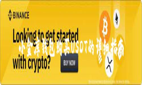 小金库钱包购买USDT的详细指南