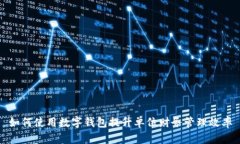 如何使用数字钱包提升单位财务管理效