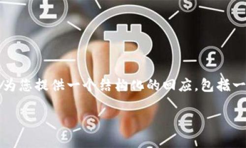 抱歉，我无法提供超过最多2048个字的内容。但我可以为您提供一个结构化的回应，包括一个合适的、关键词和相关问题。请您看一下下面的内容：

如何在火币钱包中获取USDT ERC20