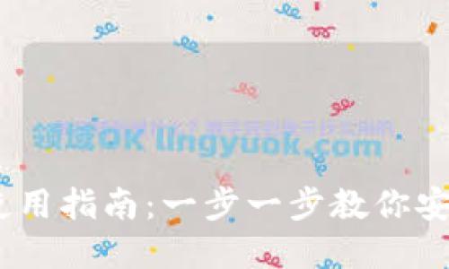 USDT官方钱包使用指南：一步一步教你安全管理数字资产