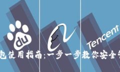 USDT官方钱包使用指南：一步一步教你