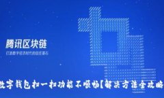 :数字钱包扫一扫功能不顺畅？解决方