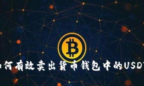 如何有效卖出货币钱包中的USDT？