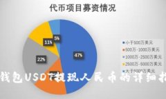 TP钱包USDT提现人民币的详细指南