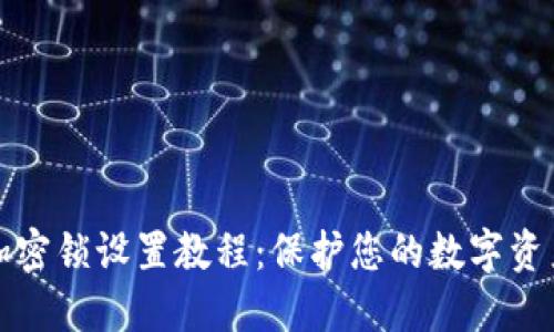 钱包加密锁设置教程：保护您的数字资产安全