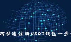  如何快速注册USDT钱包一步到位