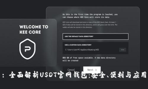 : 全面解析USDT官网钱包：安全、便利与应用