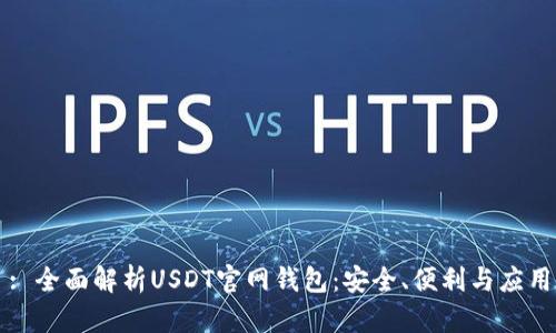 : 全面解析USDT官网钱包：安全、便利与应用