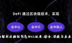 全面解析区块链钱包Web版本：安全、便