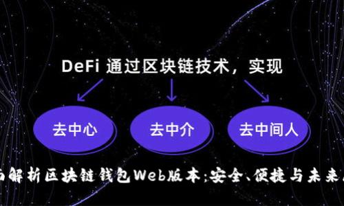 全面解析区块链钱包Web版本：安全、便捷与未来展望