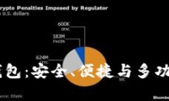 选择最佳USDT钱包：安全、便捷与多功