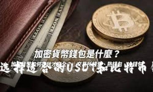 如何选择适合的USDT和比特币钱包？