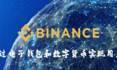 如何通过电子钱包和数字货币实现用户