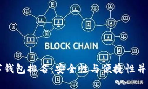 畅销硬件数字钱包排名：安全性与便捷性并存的优选指南