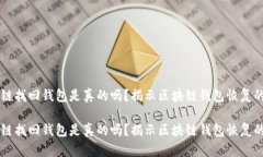 区块链找回钱包是真的吗？揭示区块链