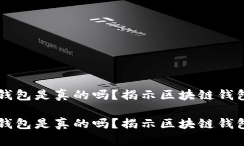 区块链找回钱包是真的吗？揭示区块链钱包恢复的真相

区块链找回钱包是真的吗？揭示区块链钱包恢复的真相