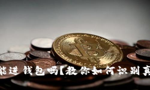 假USDT能进钱包吗？教你如何识别真假USDT
