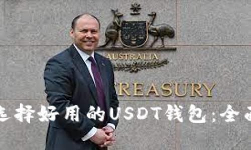 如何选择好用的USDT钱包：全面指南