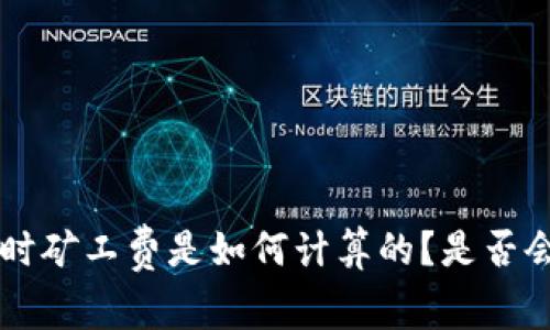 USDT转账时矿工费是如何计算的？是否会扣除BTC？