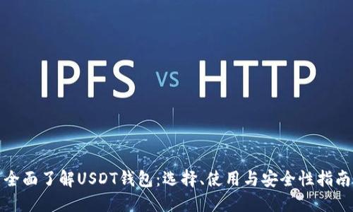 全面了解USDT钱包：选择、使用与安全性指南