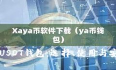 全面了解USDT钱包：选择、使用与安全