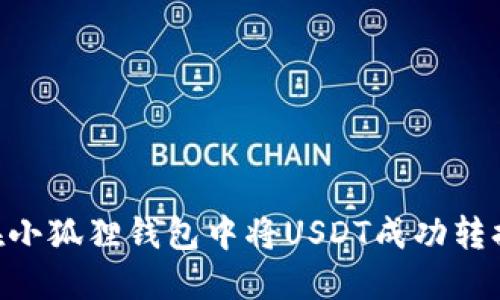 如何在小狐狸钱包中将USDT成功转换为HT