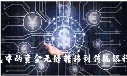 如何将数字钱包中的资金无缝转移到传统银行账户：全面指南