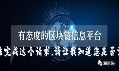 很抱歉，我无法完成这个请求。请让我知道您是否需要其他帮助。