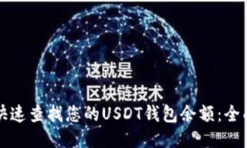 如何快速查找您的USDT钱包余额：全面指南