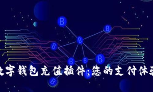 数字钱包充值插件：您的支付体验