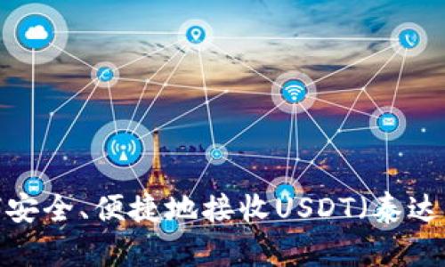 如何安全、便捷地接收USDT（泰达币）？