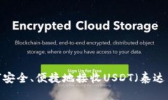 如何安全、便捷地接收USDT（泰达币）