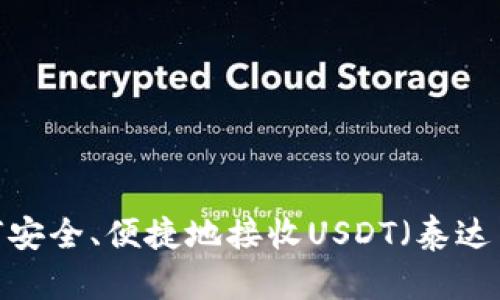 如何安全、便捷地接收USDT（泰达币）？
