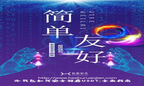 冷钱包如何安全储存USDT：全面指南