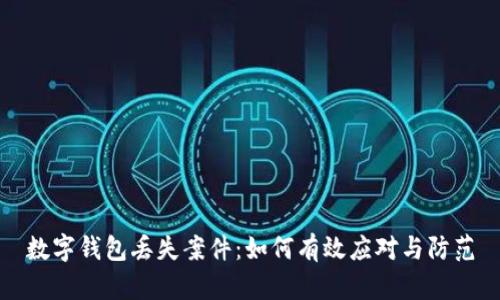 数字钱包丢失案件：如何有效应对与防范