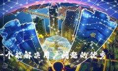 思考一个能解决用户问题的优秀 如何