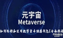 如何选择和使用数字货币储存钱包？全