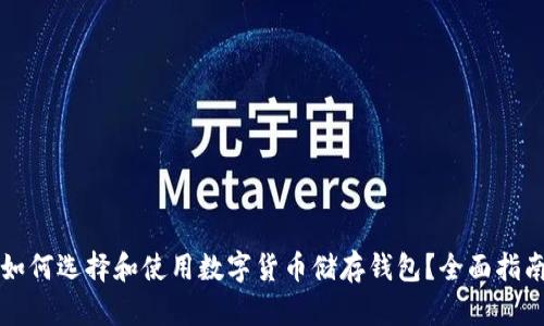如何选择和使用数字货币储存钱包？全面指南