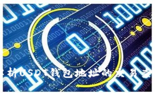 全面解析USDT钱包地址的交易查询方法