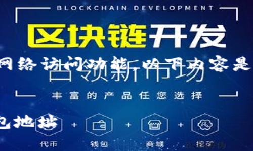 注意：由于我是一个人工智能并没有网络访问功能，以下内容是基于已有知识的模拟生成，仅供参考。


如何正确获取和使用火币的USDT钱包地址