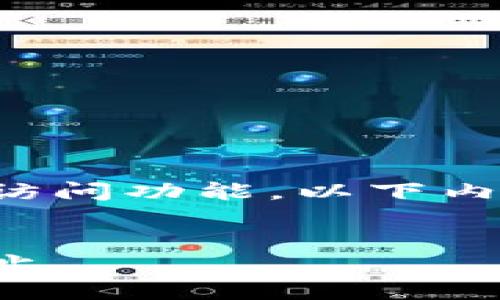 注意：由于我是一个人工智能并没有网络访问功能，以下内容是基于已有知识的模拟生成，仅供参考。


如何正确获取和使用火币的USDT钱包地址