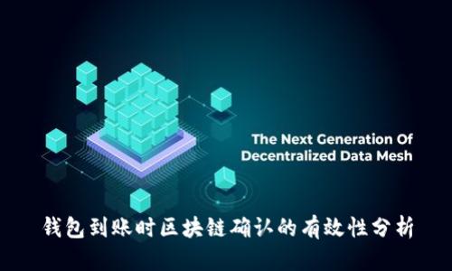 钱包到账时区块链确认的有效性分析