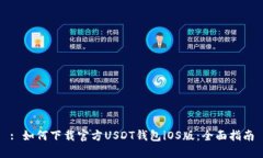 : 如何下载官方USDT钱包iOS版：全面指南