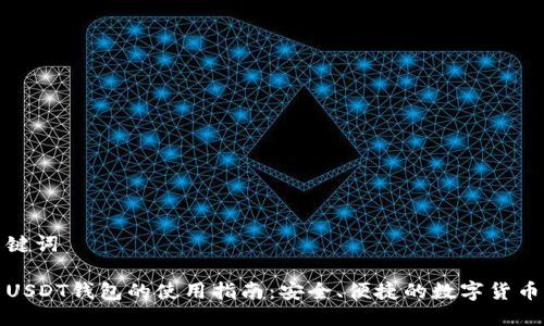 与关键词

安卓USDT钱包的使用指南：安全、便捷的数字货币管理