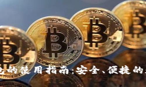 与关键词

安卓USDT钱包的使用指南：安全、便捷的数字货币管理